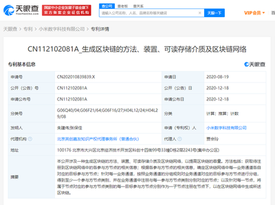 小米數字科技公司公開區塊鏈相關專利，推動網絡技術轉讓創新發展